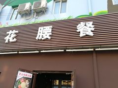 -花腰餐吧Bistro烧烤 傣味(传媒大学店)