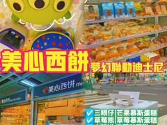 -美心西饼mx cakes(市桥站店)