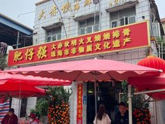 -大赤坎肥仔强烧味海鲜餐厅(大赤坎店)