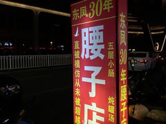 -东凤老字号腰子店