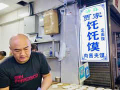 -贾家饦饦馍(回民街店)