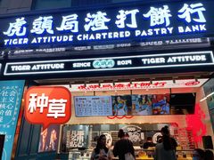门面-虎头局·渣打饼行(五一新干线店)