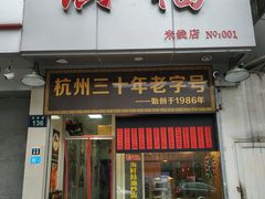 门面-洪福米线(浣纱路店)