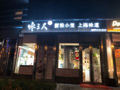 门面-馋三尺蟹粉小笼(人民广场店)