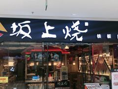 门面-坂上烧铁板鮰鱼(和谐广场店)