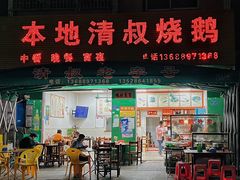 -本地老字号清叔烧鹅
