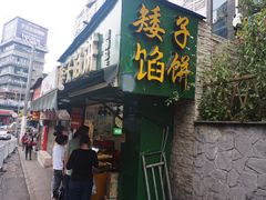 门面-矮子馅饼(贵阳总店)