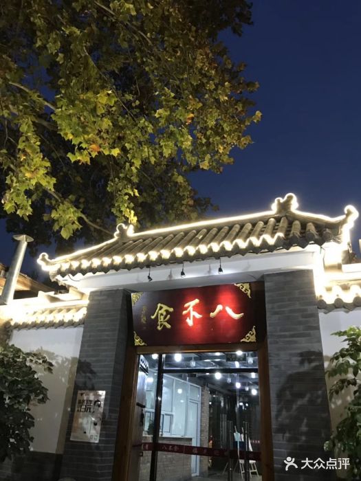 八不食儒家菜馆(纬七路店-环境图片-济南美食-大众点评网