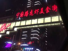 -阿胖龙虾小海鲜(宁国南路总店)