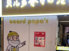 -贝儿多爸爸泡芙(合生汇店)