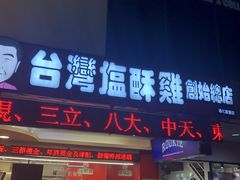 门面-台湾塩酥鸡(通化直营店)