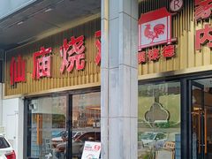 -顺徕德·仙庙烧鸡(桂庙路店)