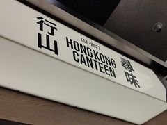-留半山·香港食堂(啦啦宝都店)