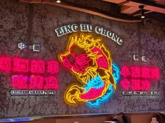 -令狐冲·炭烤活鱼(宝龙店)