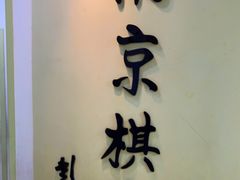 -南京棋院(奥体校区)