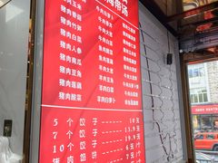 -奉天蚨祥饺子馆