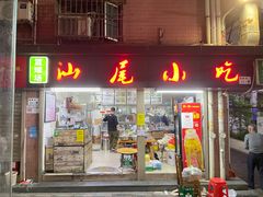 -汕尾小吃铜盘推(埔尾篮球场店)