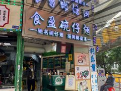 门面-食盈碗仔翅(星玺广场店)