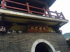 -四门塔风景区