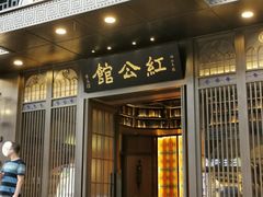 门面-民国红公馆·秦淮八艳(夫子庙店)