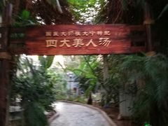 -龙达温泉生态城