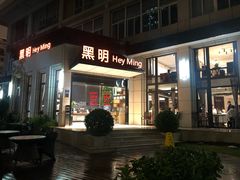 门面-黑明餐厅(白鹭洲店)