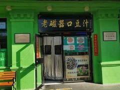 -老磁器口豆汁店(天坛店)