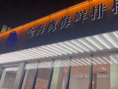 -金海湾海鲜排档(朱家尖店)