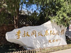 -李叔同故居纪念馆