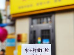 -清真宏玉祥黄门脸餐厅(华荫东里店)