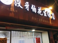 -没牙伯花生汤店(老药洲店)