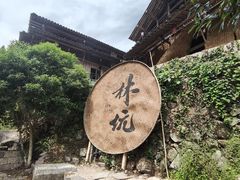 -林坑古村落