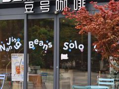 -Beans Solo豆号咖啡(百家湖花园店)