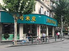 门面-西安五号米皮