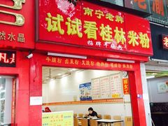-试试看桂林米粉