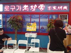 -老炉家木炭烤肉(长江国际店)