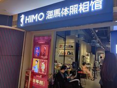 -海马体照相馆(万菱汇店)