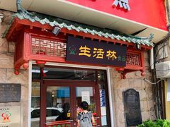 门面-生活林(河北路店)