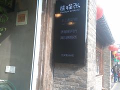 -六时安·熊猫张甜品店(东关街店)
