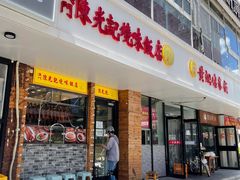 门面-澳门陈光记烧味饭店(郎家园店)
