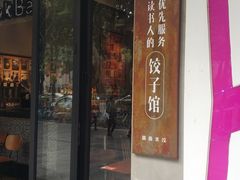 -喜喜水饺