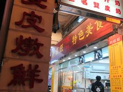 门面-义顺牛奶公司(新马路老店)
