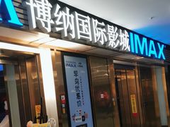 -博纳国际影城成都大悦城IMAX店