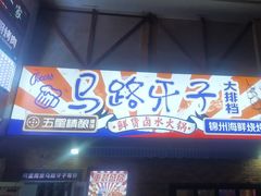 -马路牙子烧烤音乐酒馆(望京店)