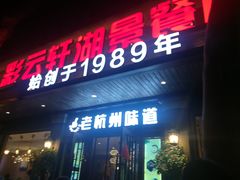 -西湖游船