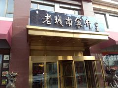 门面-老城南食府(宣武门东大街店)
