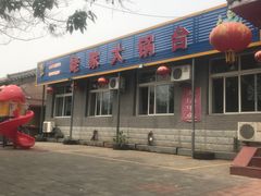 -姥家大锅台水库渔家
