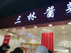 三林酱菜-乔家栅(大华二路店)