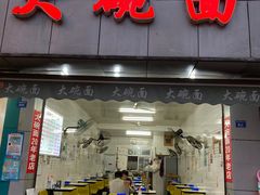 门面-大碗面(洗面桥街店)