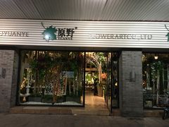门面-原野花艺鲜花店(车站大道店)